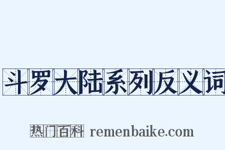 斗罗大陆系列反义词是什么意思的图片